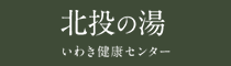 北投の湯 いわき健康センター